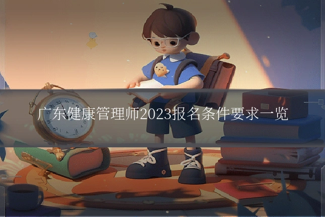 广东健康管理师2023报名条件要求一览