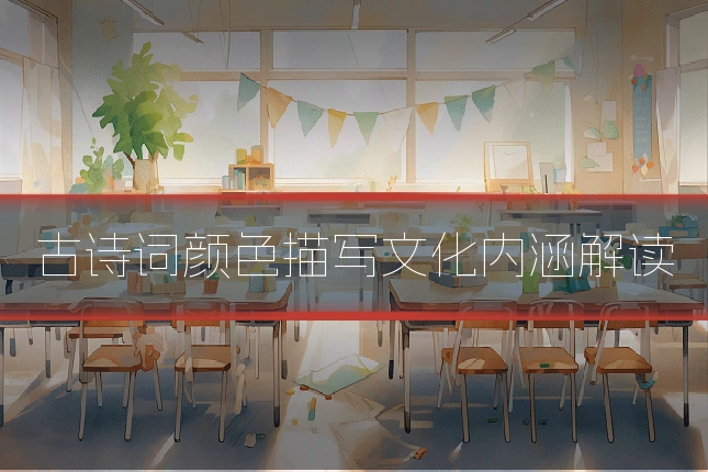 古诗词颜色描写文化内涵解读