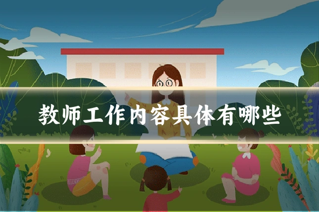 教师工作内容具体有哪些