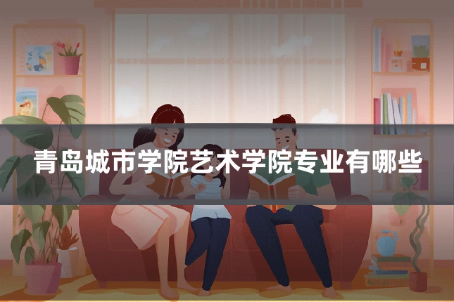 青岛城市学院艺术学院专业有哪些