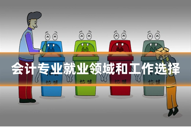 会计专业就业领域和工作选择