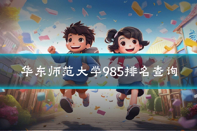 华东师范大学985排名查询