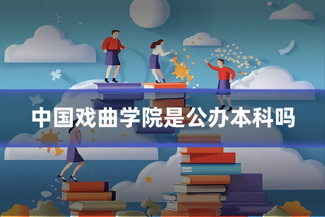 中国戏曲学院是公办本科吗