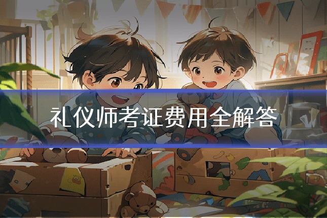 礼仪师考证费用全解答