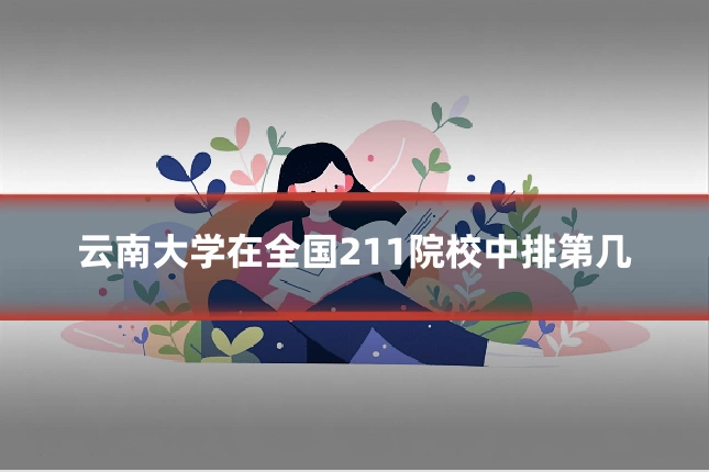 云南大学在全国211院校中排第几