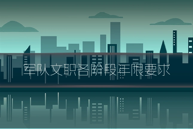 军队文职各阶段年限要求