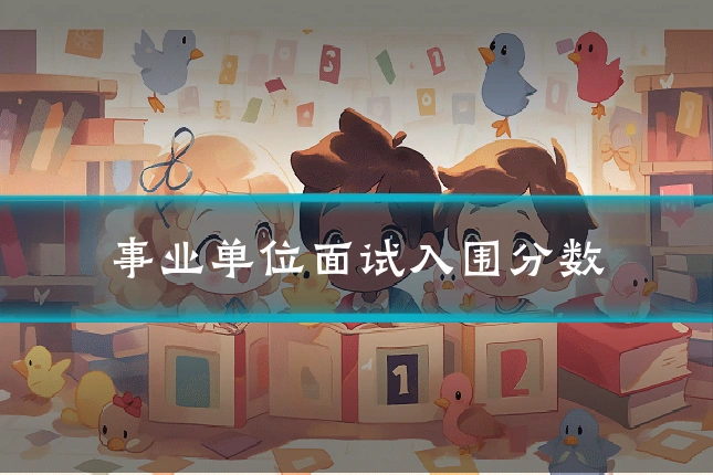 事业单位面试入围分数