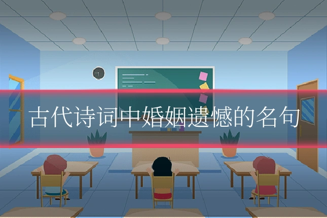 古代诗词中婚姻遗憾的名句