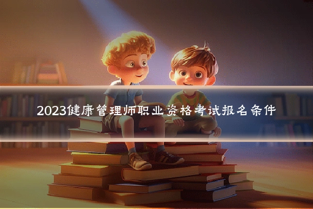 2023健康管理师职业资格考试报名条件
