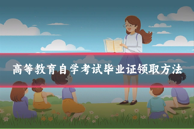 高等教育自学考试毕业证领取方法