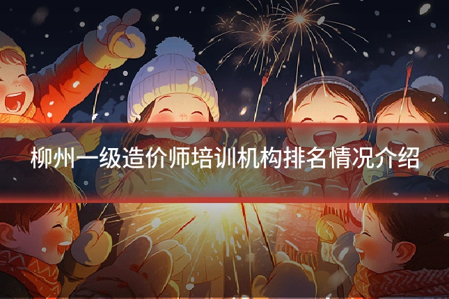 柳州一级造价师培训机构排名情况介绍