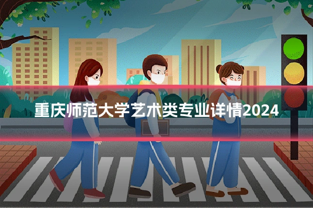 重庆师范大学艺术类专业详情2024