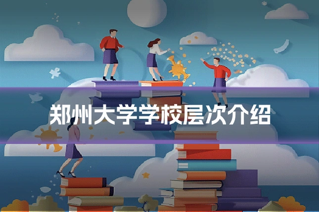 郑州大学学校层次介绍