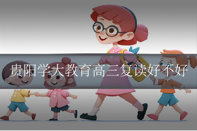 贵阳学大教育高三复读好不好