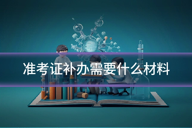 准考证补办需要什么材料