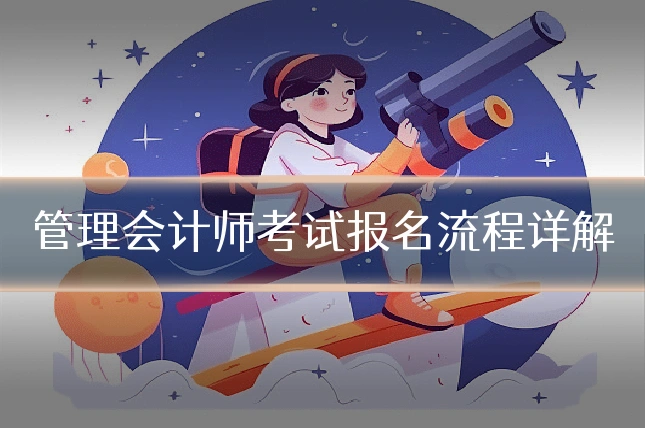 管理会计师考试报名流程详解