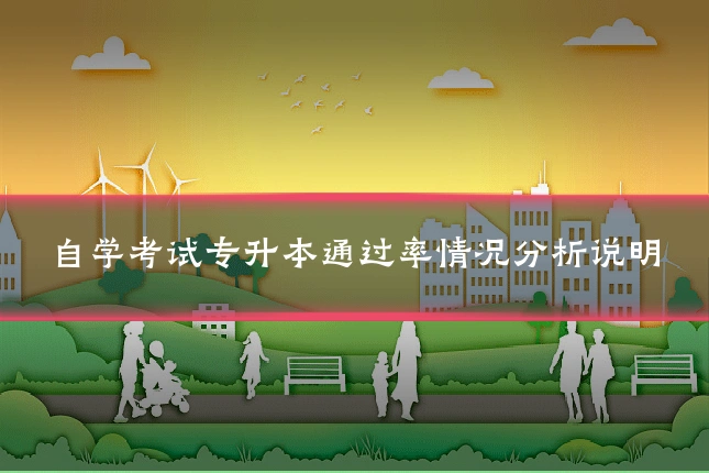自学考试专升本通过率情况分析说明