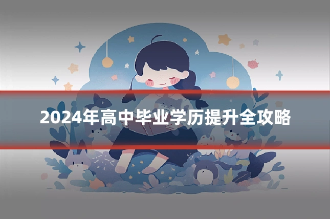 2024年高中毕业学历提升全攻略