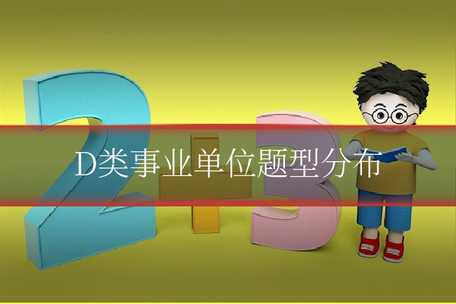 D类事业单位题型分布