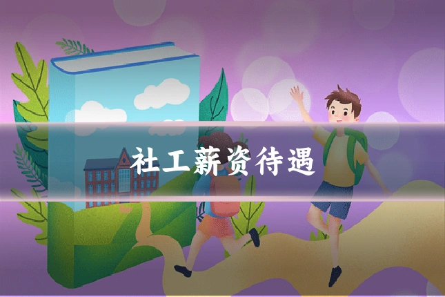 社工薪资待遇