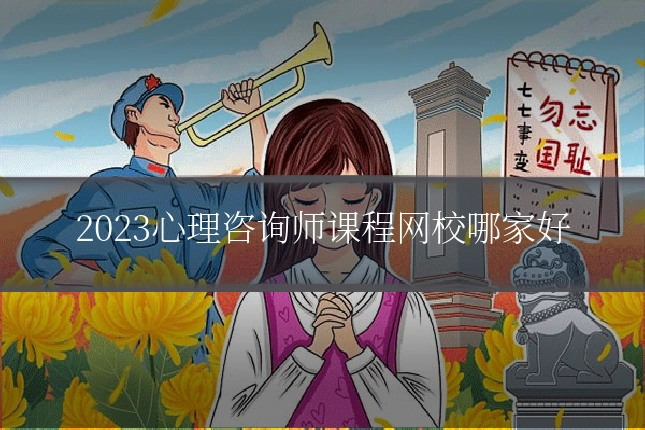 2023心理咨询师课程网校哪家好