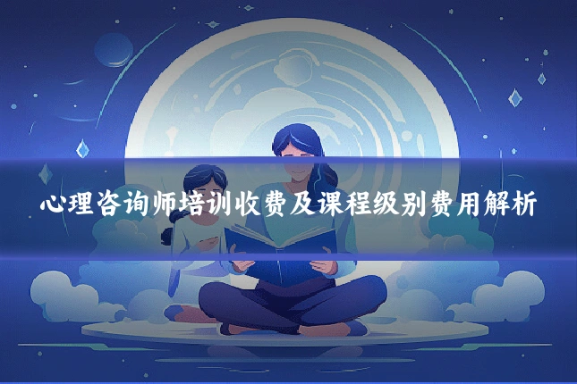 心理咨询师培训收费及课程级别费用解析