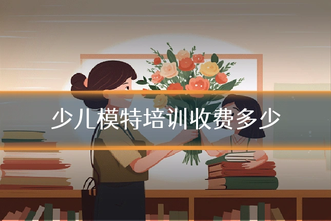 少儿模特培训收费多少