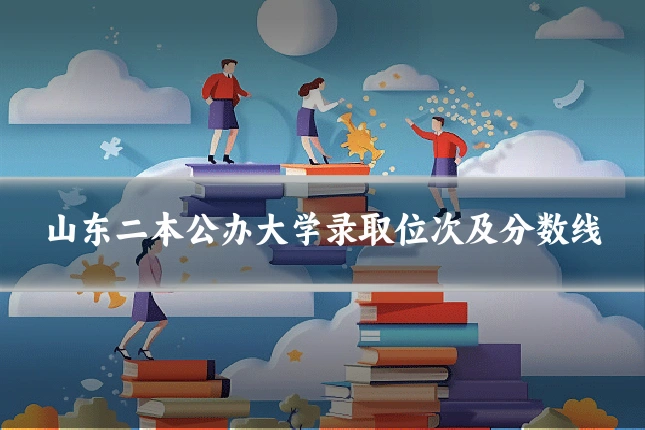 山东二本公办大学录取位次及分数线