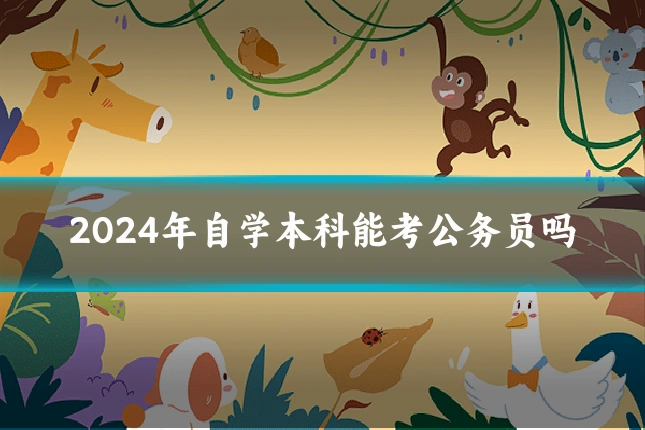 2024年自学本科能考公务员吗