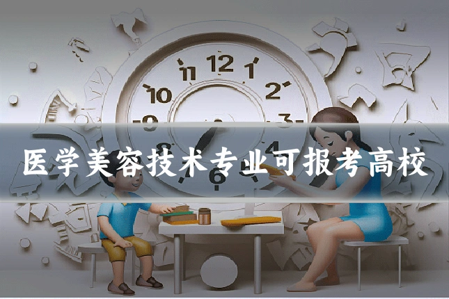 医学美容技术专业可报考高校