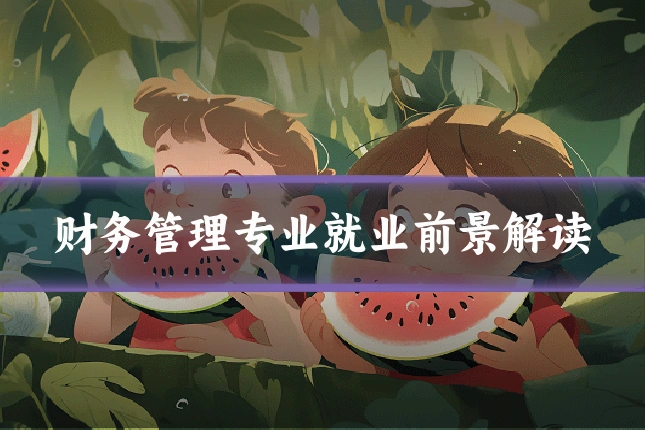 财务管理专业就业前景解读