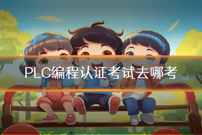 PLC编程认证考试去哪考