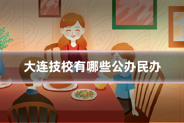 大连技校有哪些公办民办