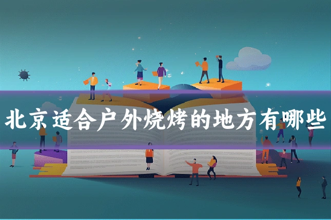 北京适合户外烧烤的地方有哪些