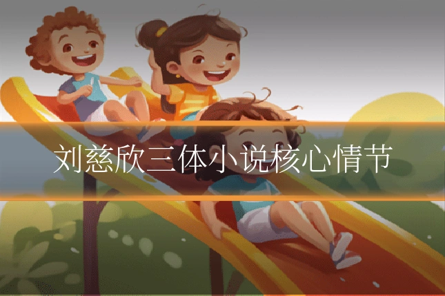 刘慈欣三体小说核心情节