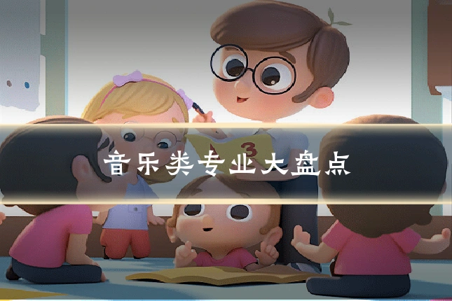 音乐类专业大盘点