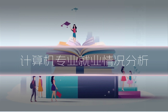 计算机专业就业情况分析