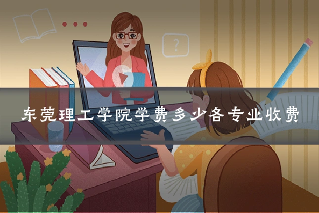 东莞理工学院学费多少各专业收费