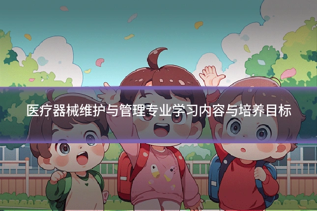医疗器械维护与管理专业学习内容与培养目标