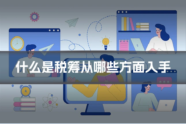 什么是税筹从哪些方面入手
