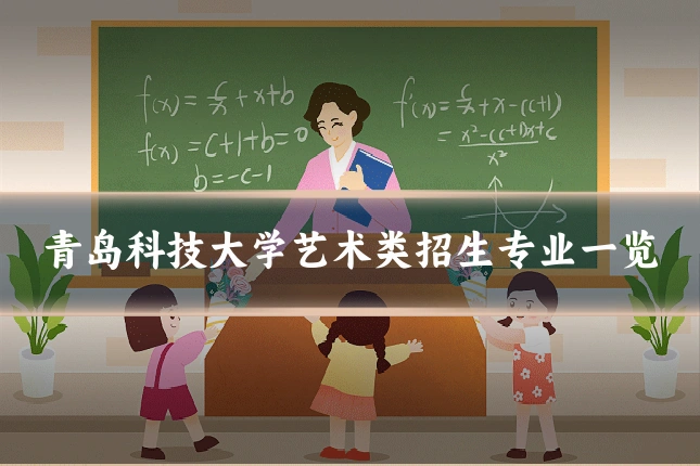 青岛科技大学艺术类招生专业一览