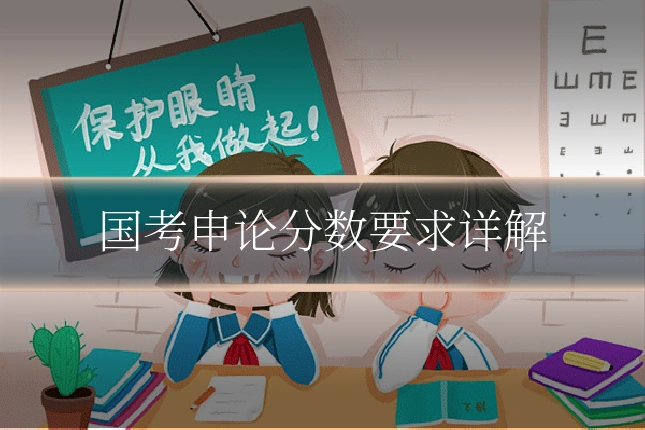 国考申论分数要求详解