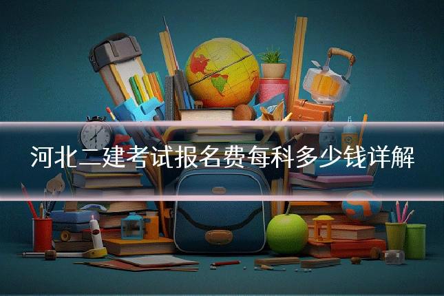 河北二建考试报名费每科多少钱详解