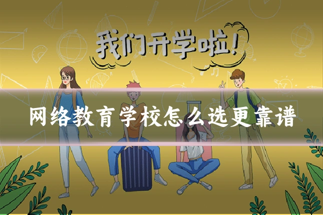 网络教育学校怎么选更靠谱