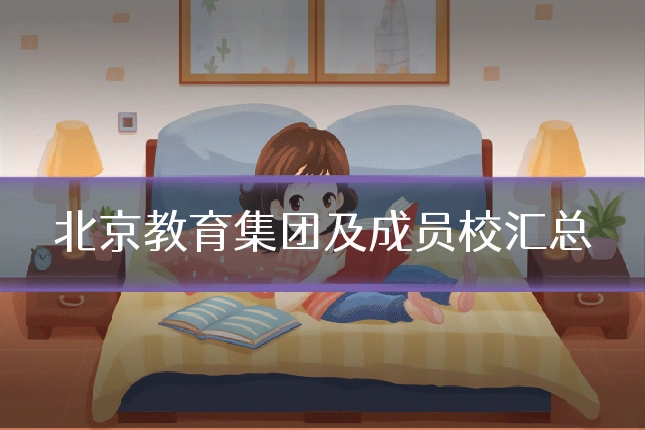 北京教育集团及成员校汇总