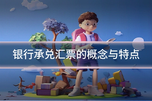 银行承兑汇票的概念与特点