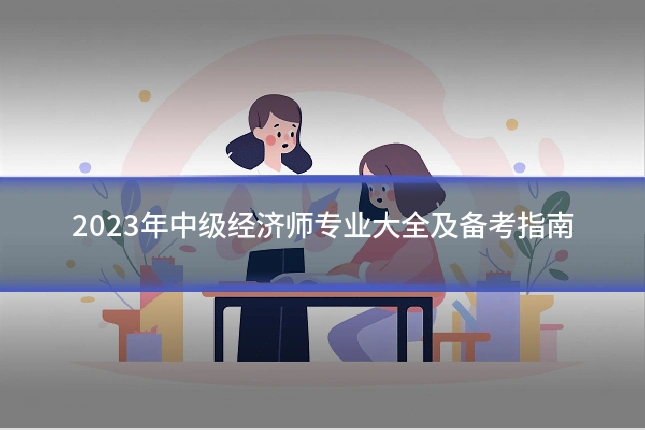 2023年中级经济师专业大全及备考指南