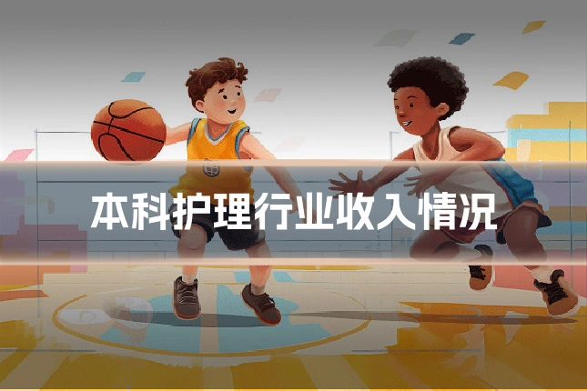 本科护理行业收入情况