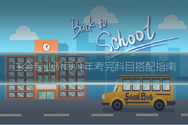 注会专业阶段几年考完科目搭配指南