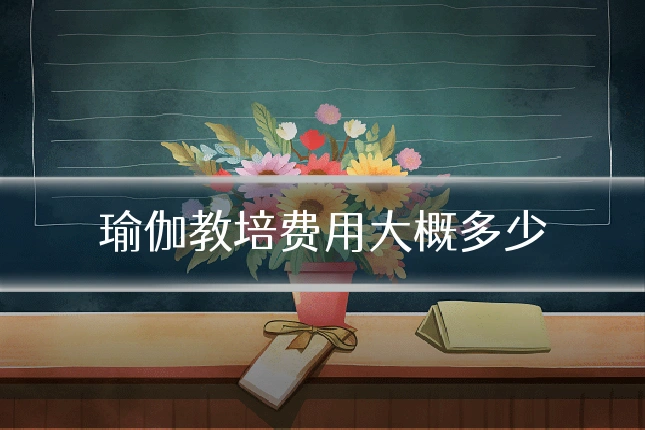 瑜伽教培费用大概多少